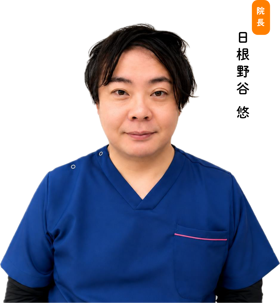 院長　日根野谷　悠